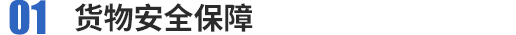 为您量身定制的各类产品货物运输解决方案,保证货物安全，低风险，货物延误、丢失、损坏、按货值全额赔付，安全有保障