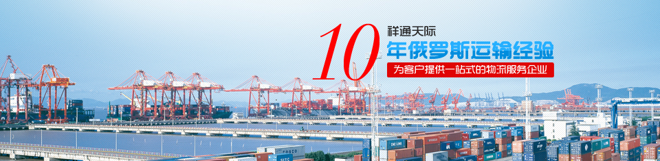 祥通天际10年俄罗斯运输经验